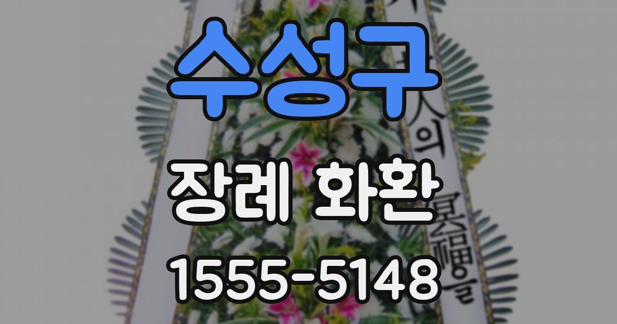 수성구 장례 화환