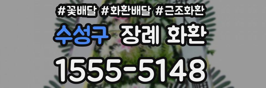 수성구 장례 화환
