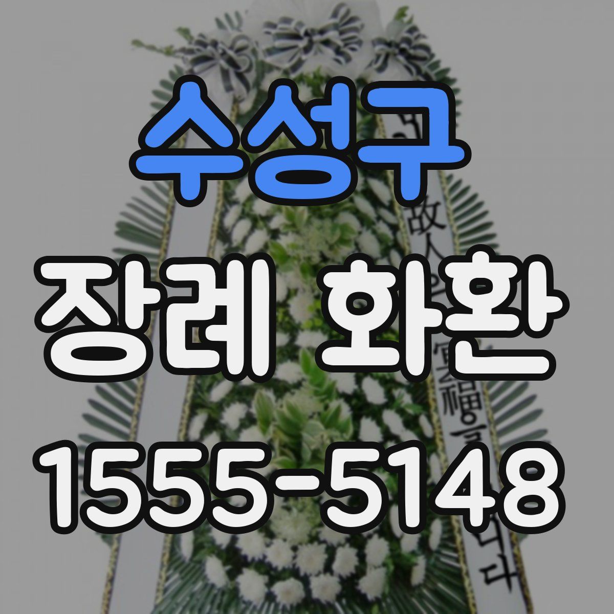 수성구 장례 화환