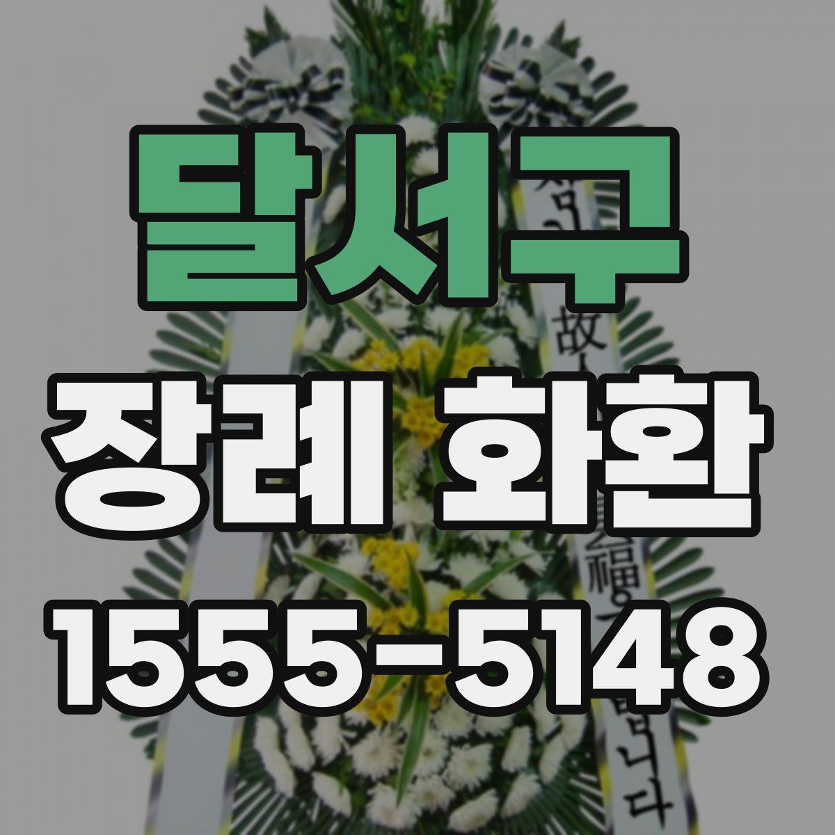 달서구 장례 화환