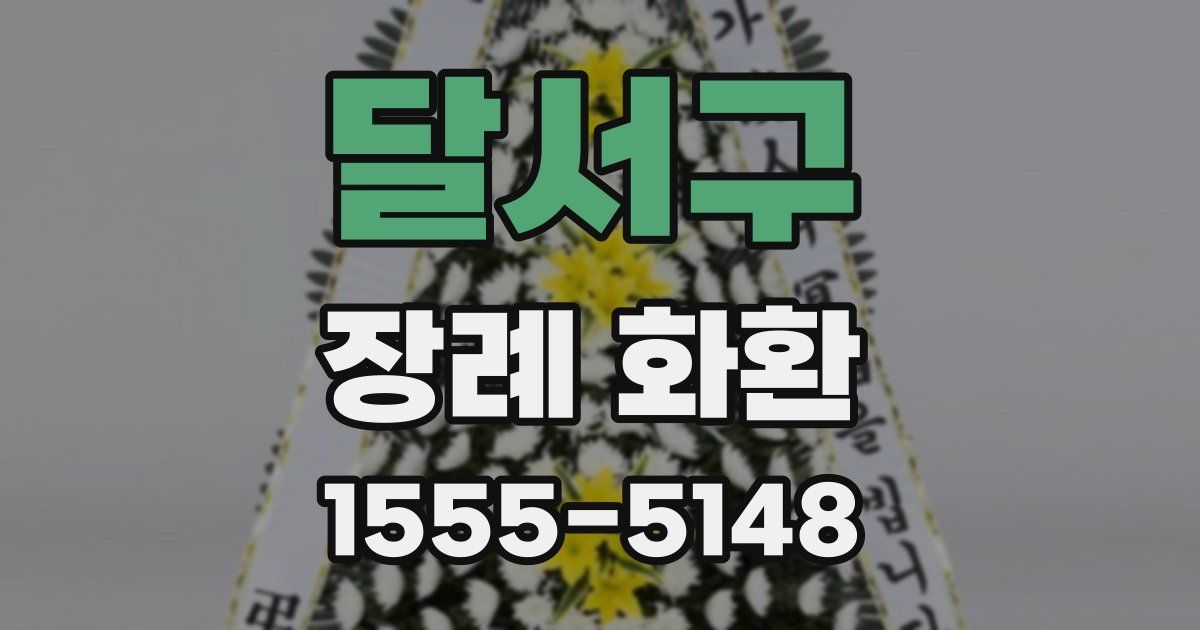 달서구 장례 화환