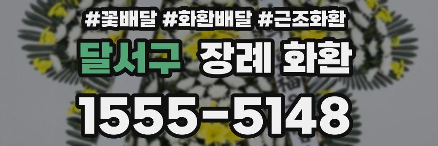 달서구 장례 화환