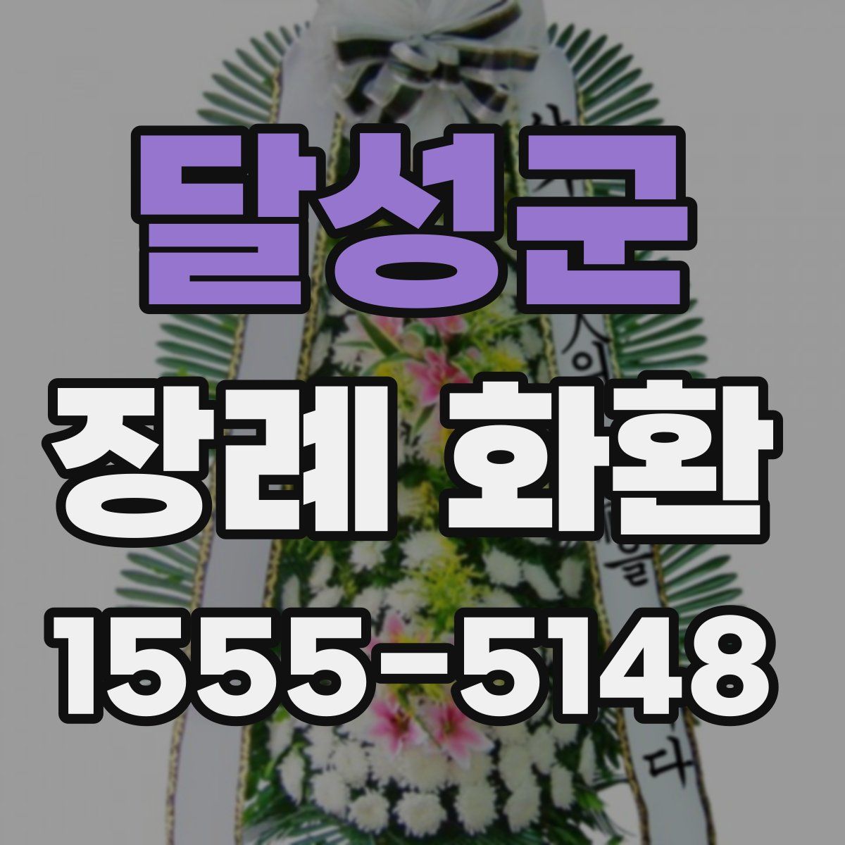 달성군 장례 화환