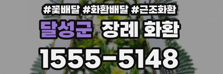 달성군 장례 화환