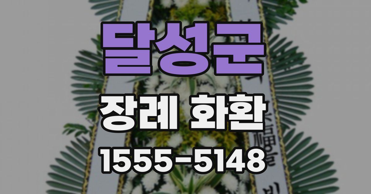 달성군 장례 화환