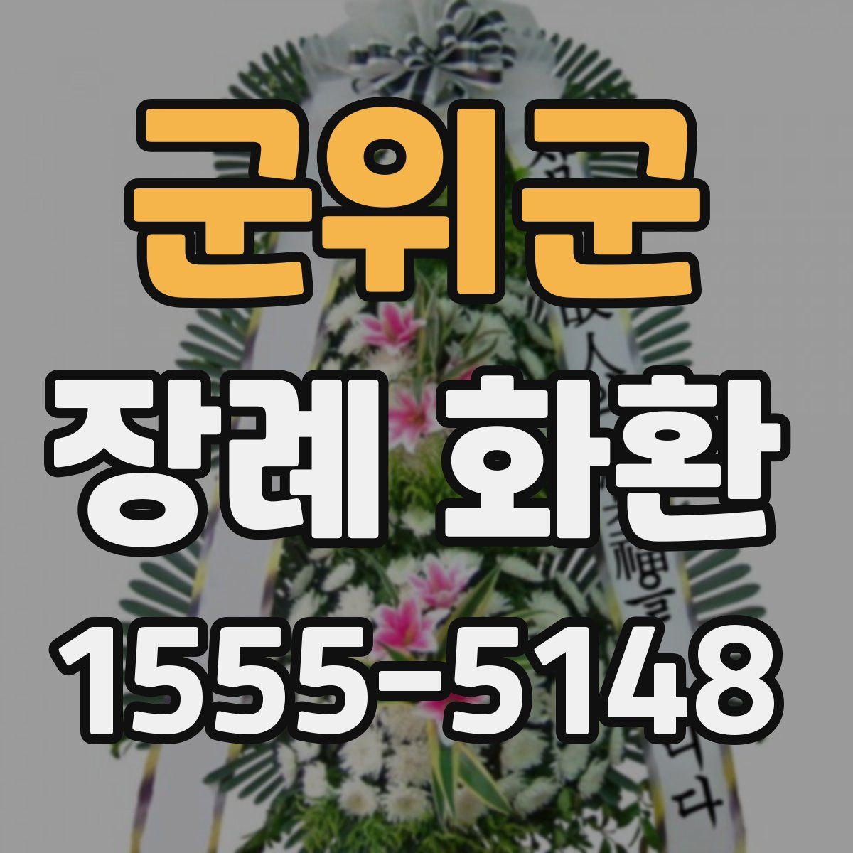 군위군 장례 화환