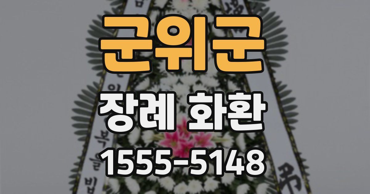 군위군 장례 화환