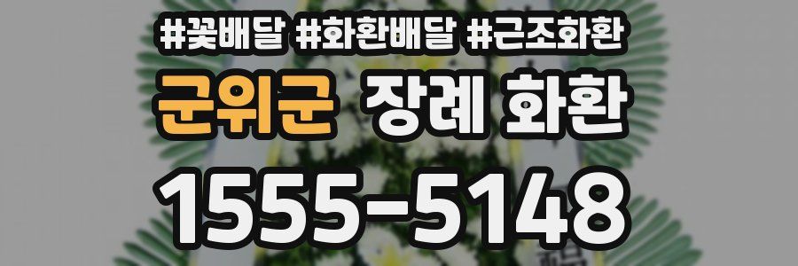 군위군 장례 화환