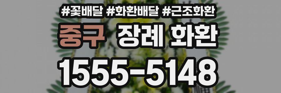 중구 장례 화환