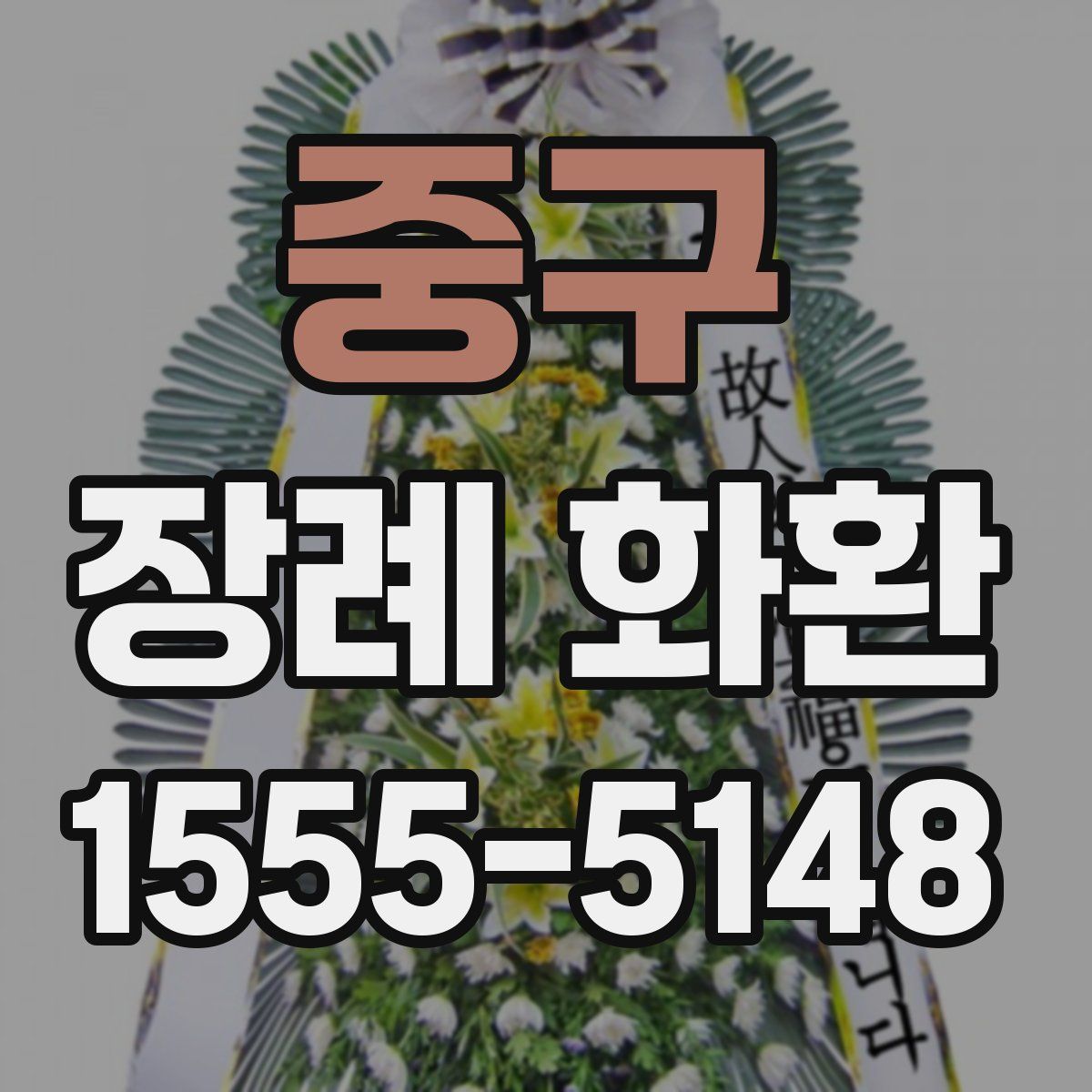 중구 장례 화환