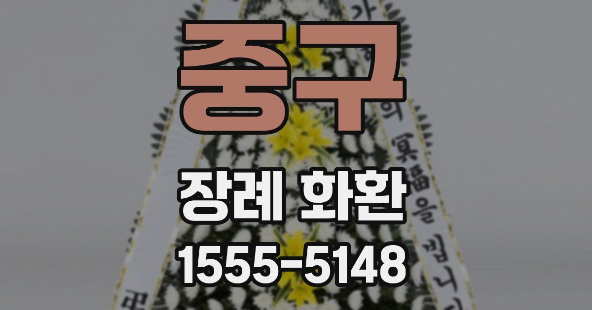 중구 장례 화환