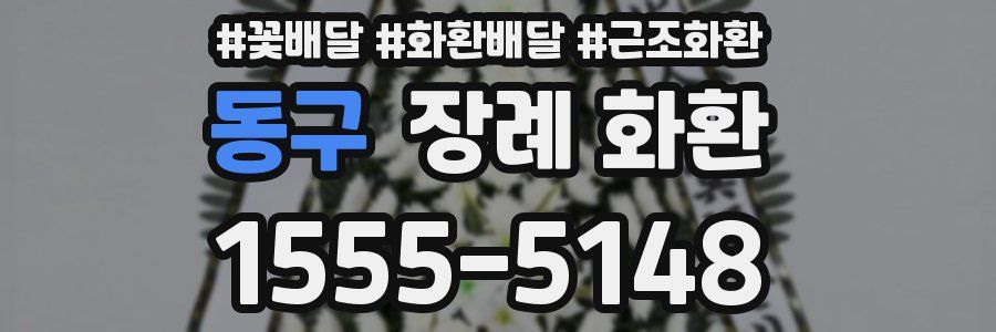 동구 장례 화환