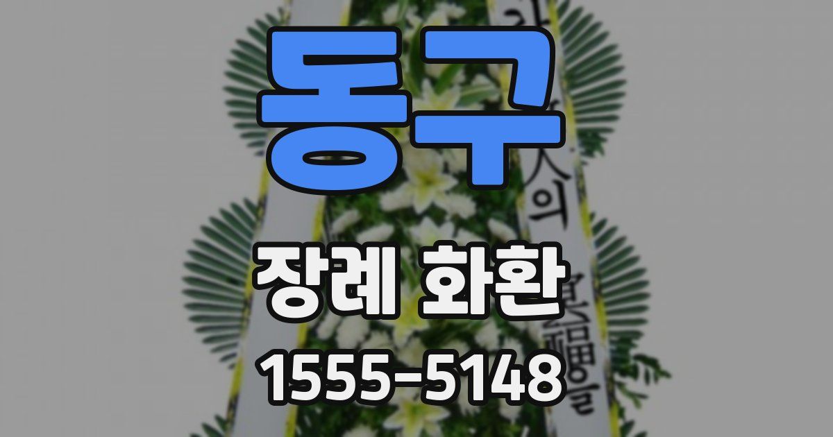 동구 장례 화환