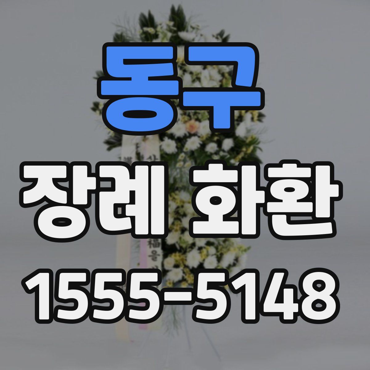 동구 장례 화환