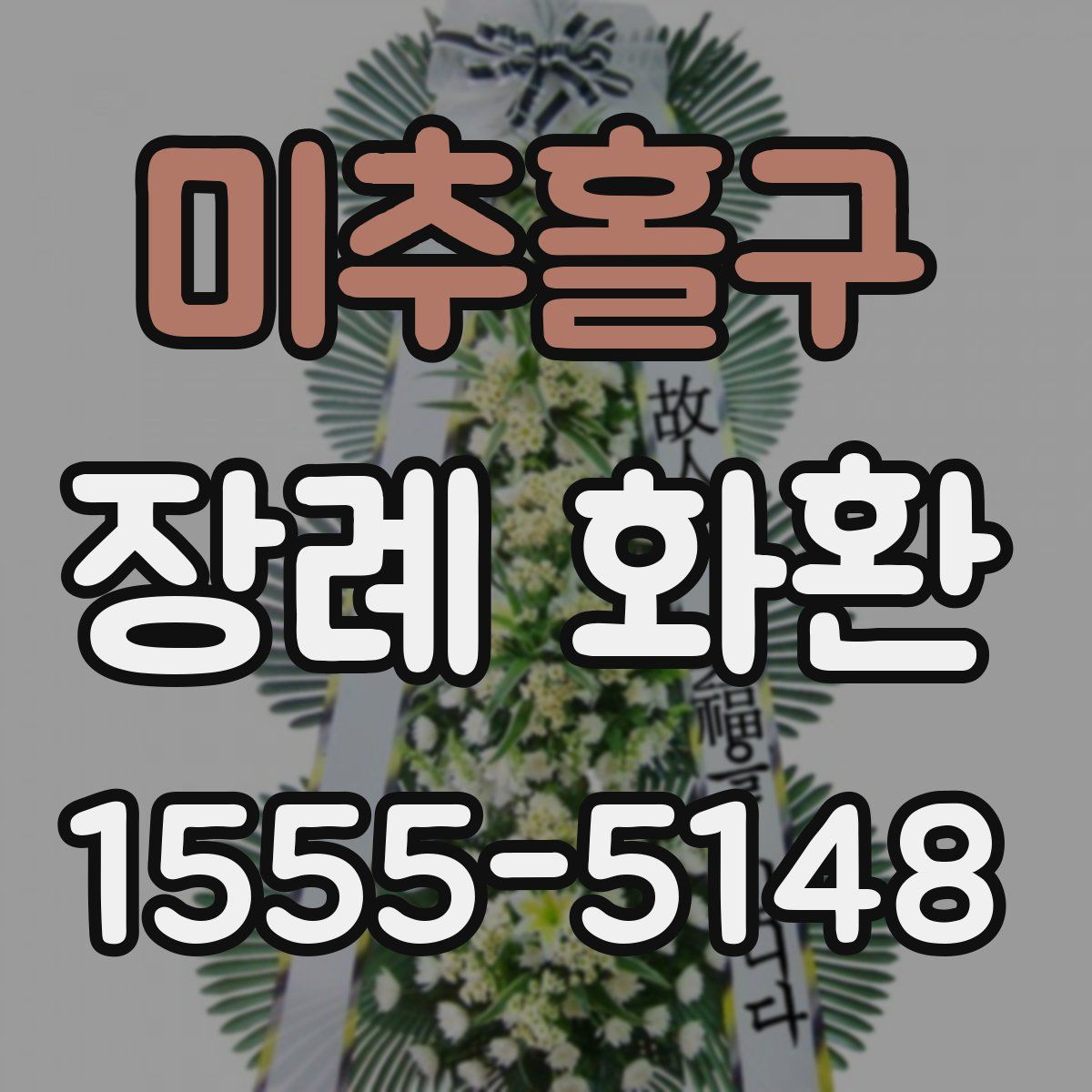 미추홀구 장례 화환