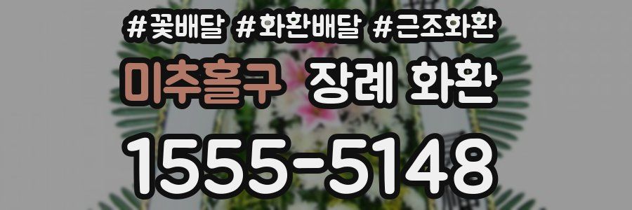 미추홀구 장례 화환