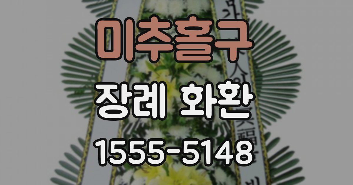 미추홀구 장례 화환