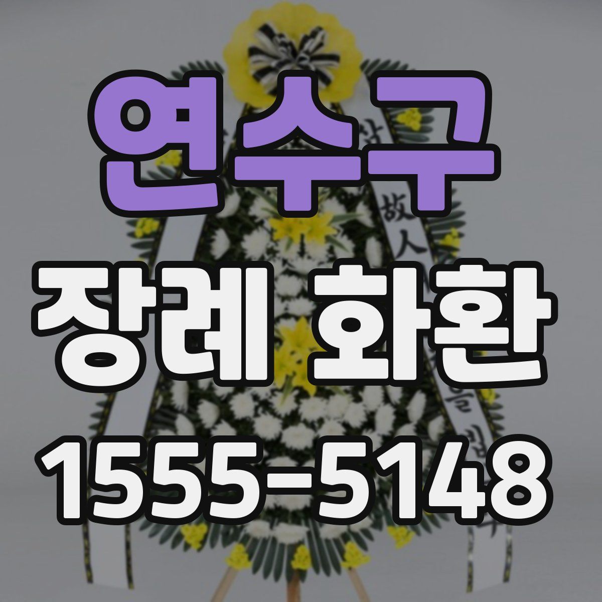 연수구 장례 화환