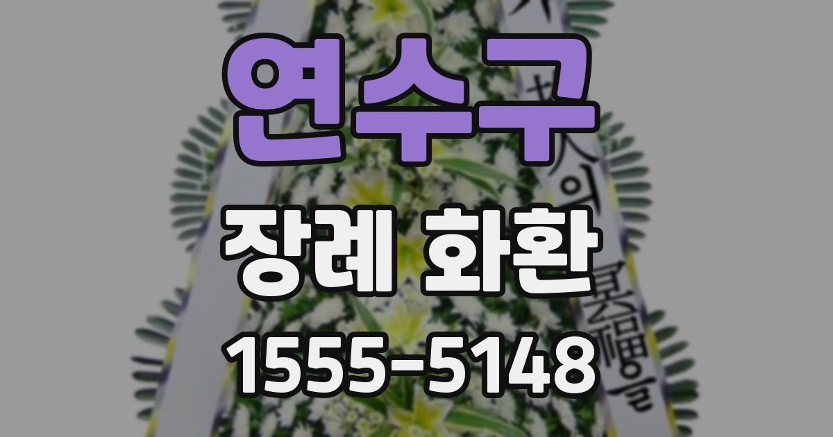 연수구 장례 화환