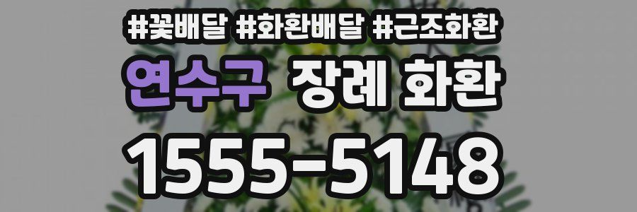 연수구 장례 화환