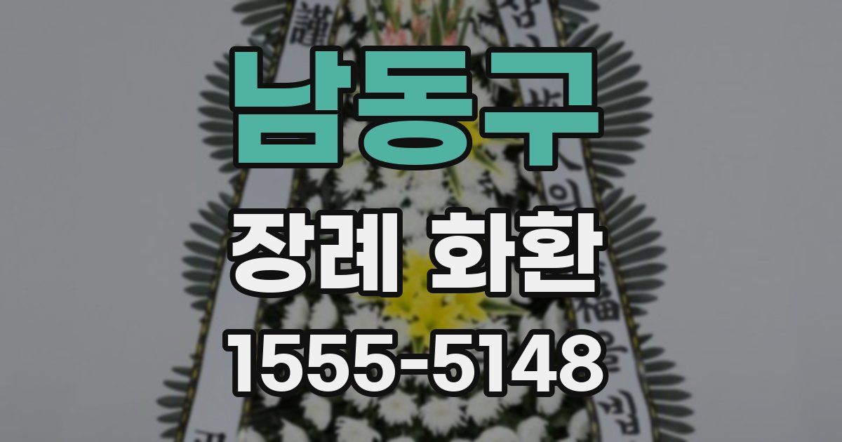 남동구 장례 화환