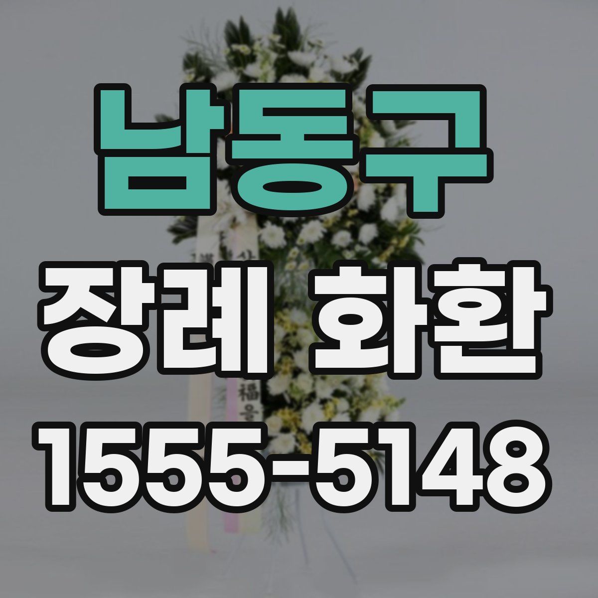 남동구 장례 화환