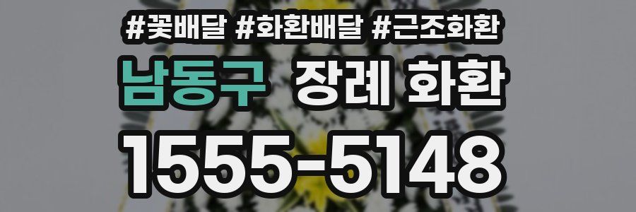 남동구 장례 화환