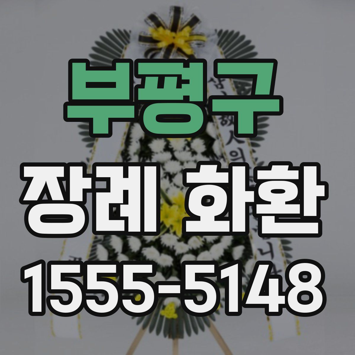 부평구 장례 화환