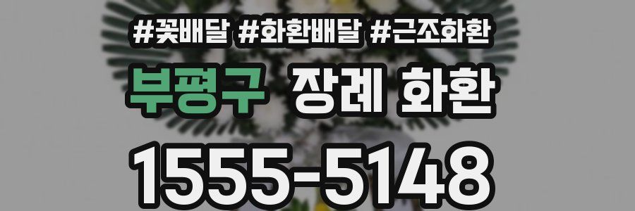 부평구 장례 화환