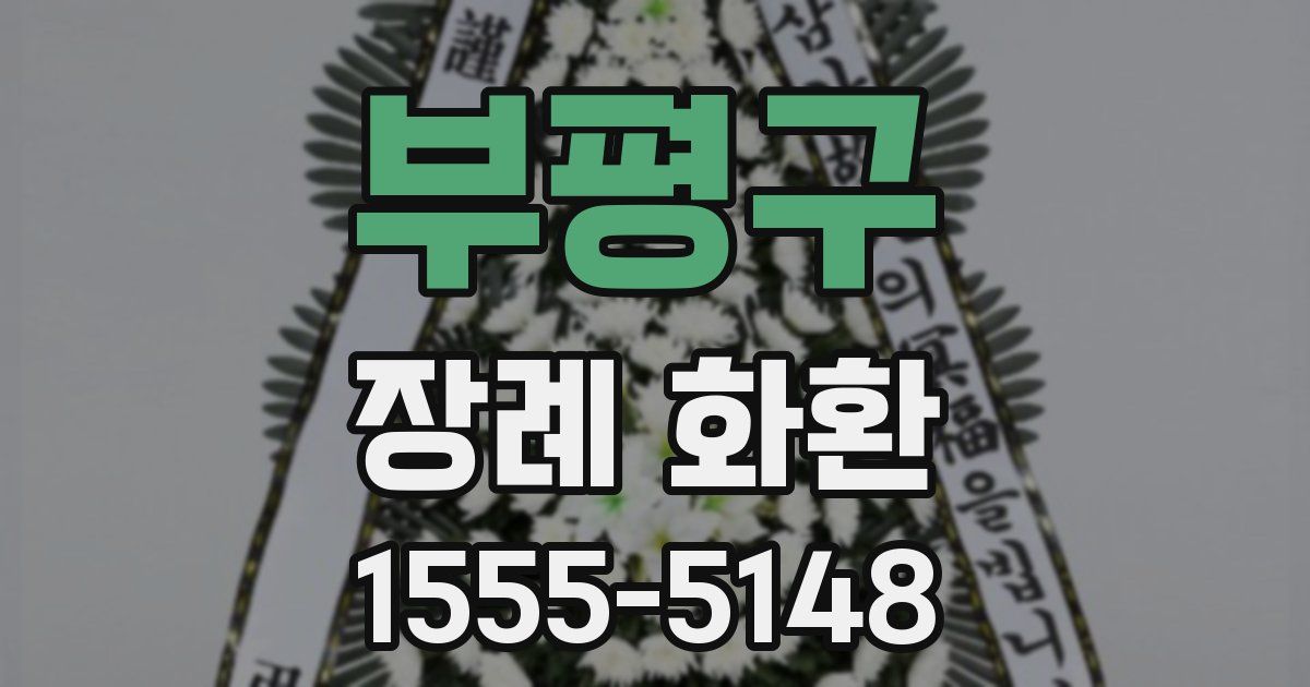 부평구 장례 화환