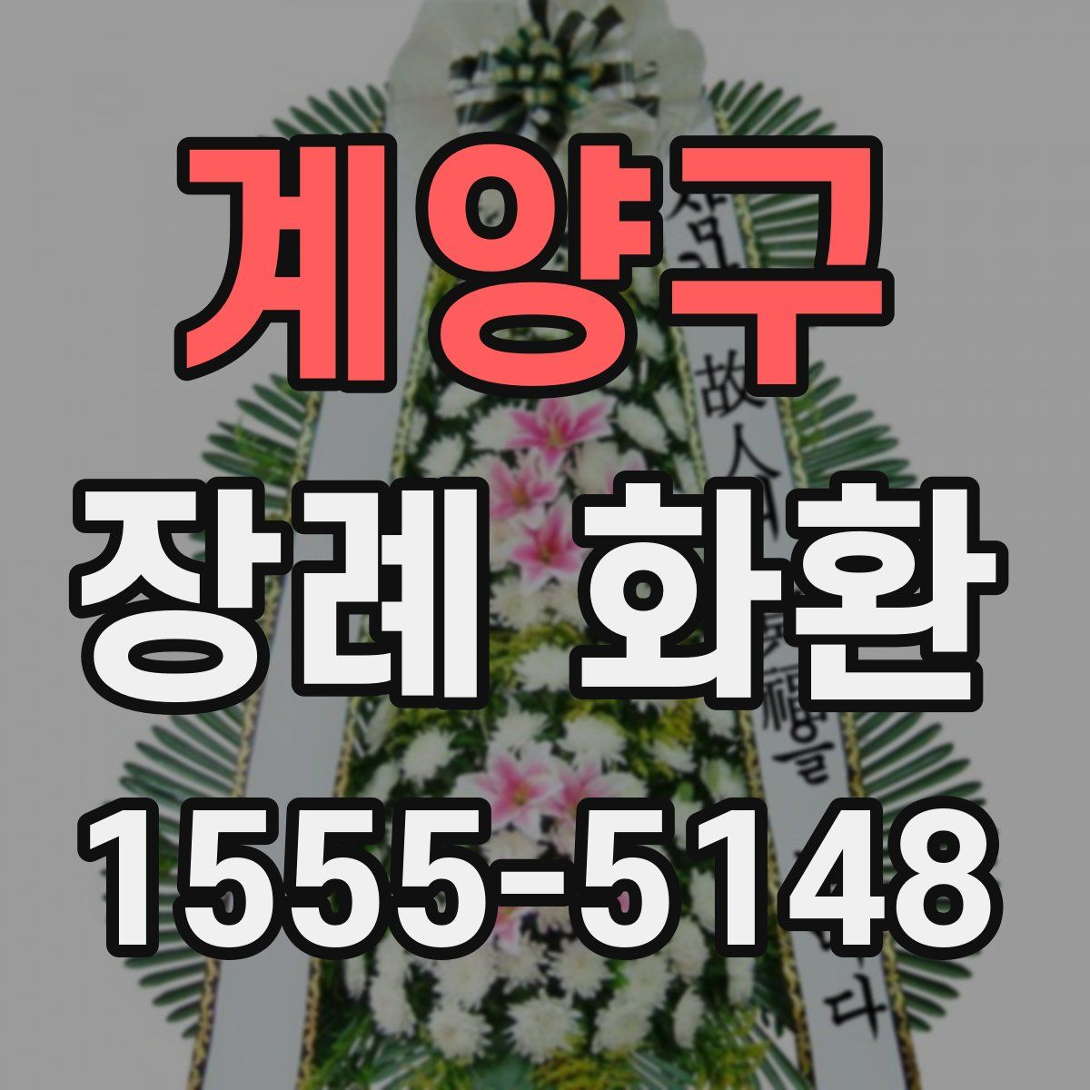 계양구 장례 화환