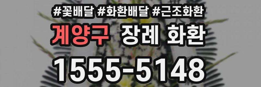 계양구 장례 화환