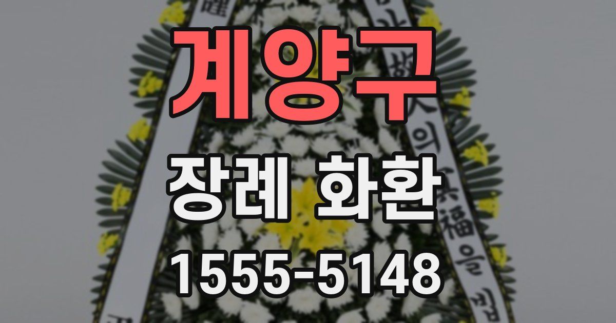 계양구 장례 화환