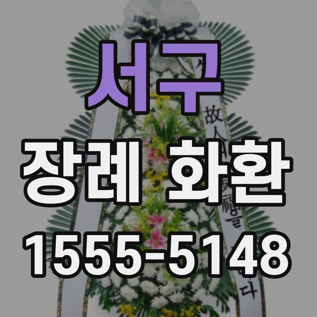 서구 장례 화환