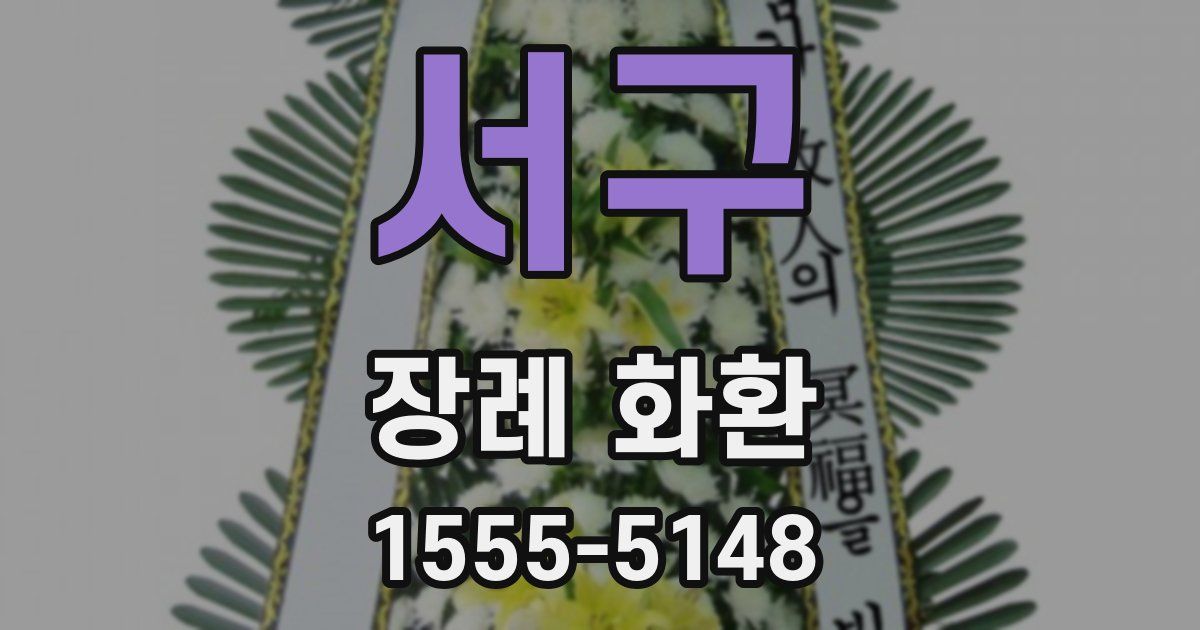 서구 장례 화환
