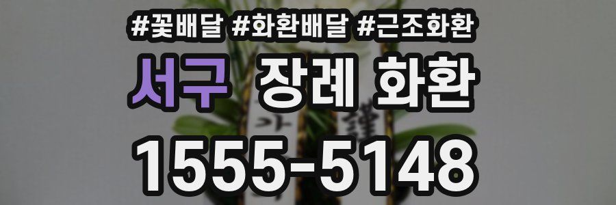 서구 장례 화환