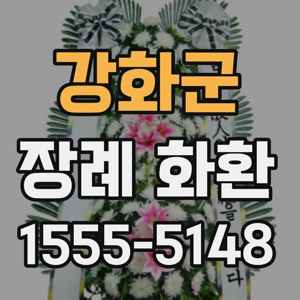 강화군 장례 화환