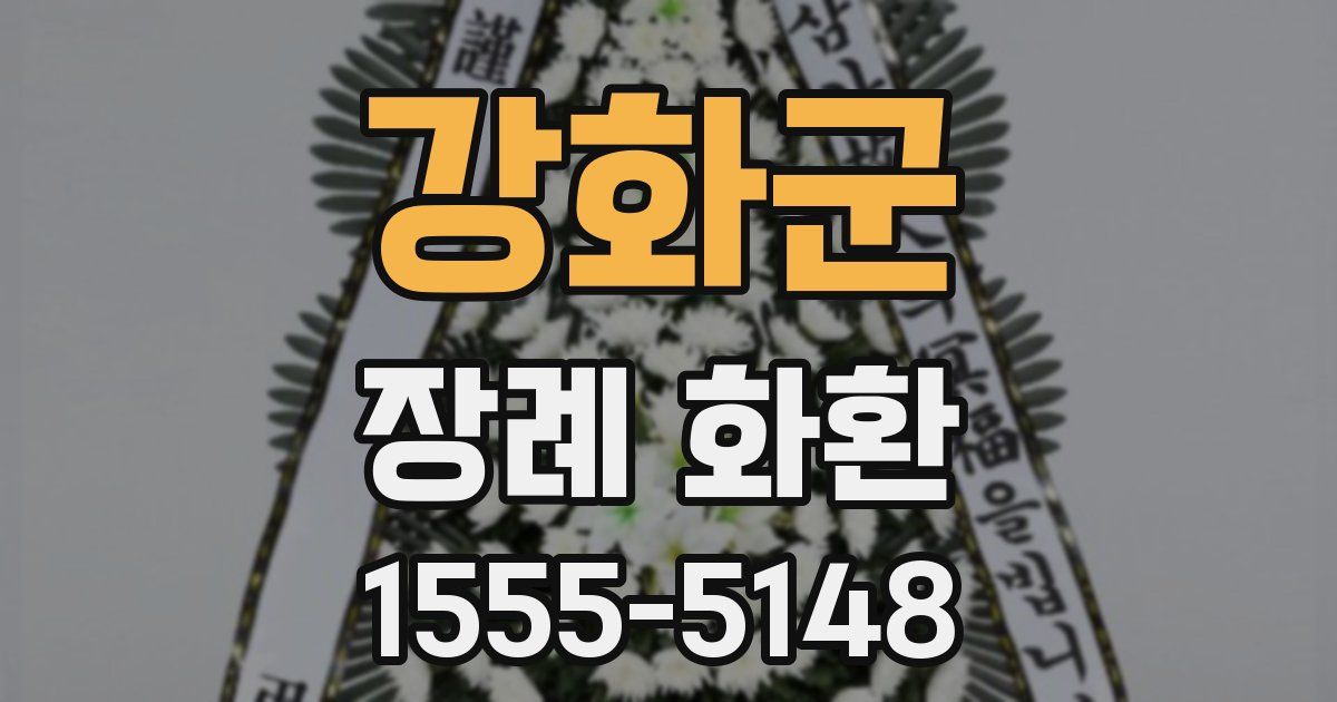 강화군 장례 화환