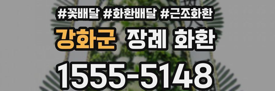 강화군 장례 화환