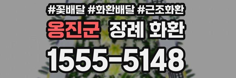 옹진군 장례 화환