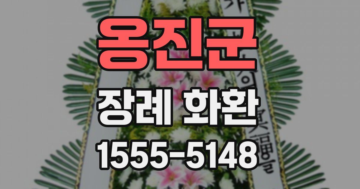 옹진군 장례 화환