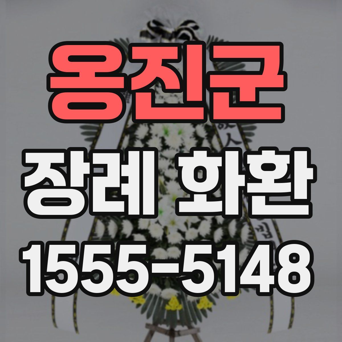 옹진군 장례 화환