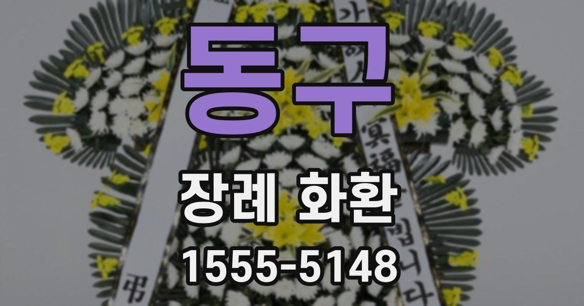 동구 장례 화환