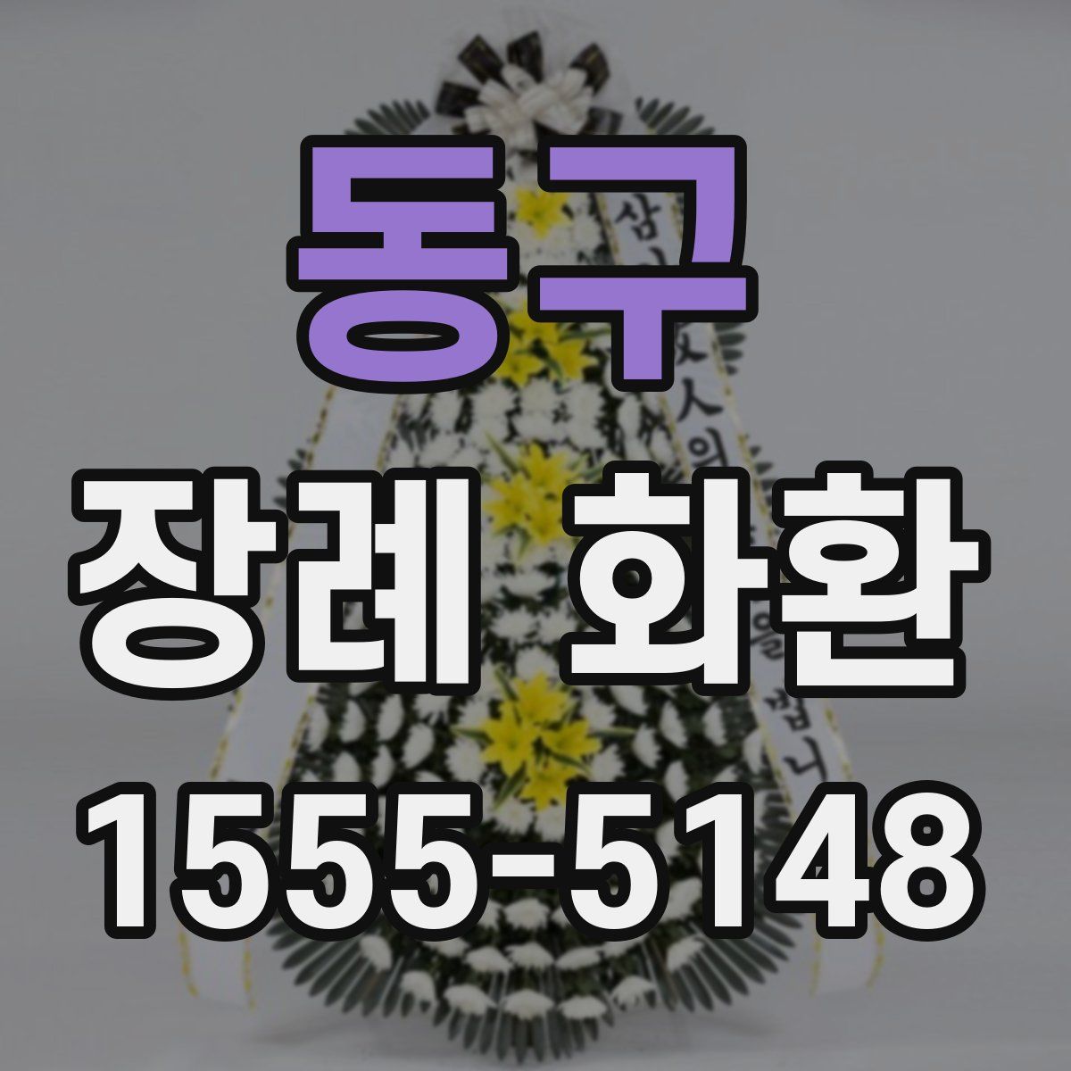 동구 장례 화환