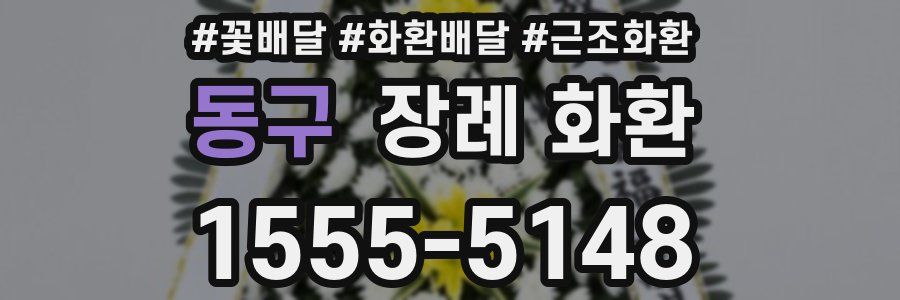 동구 장례 화환