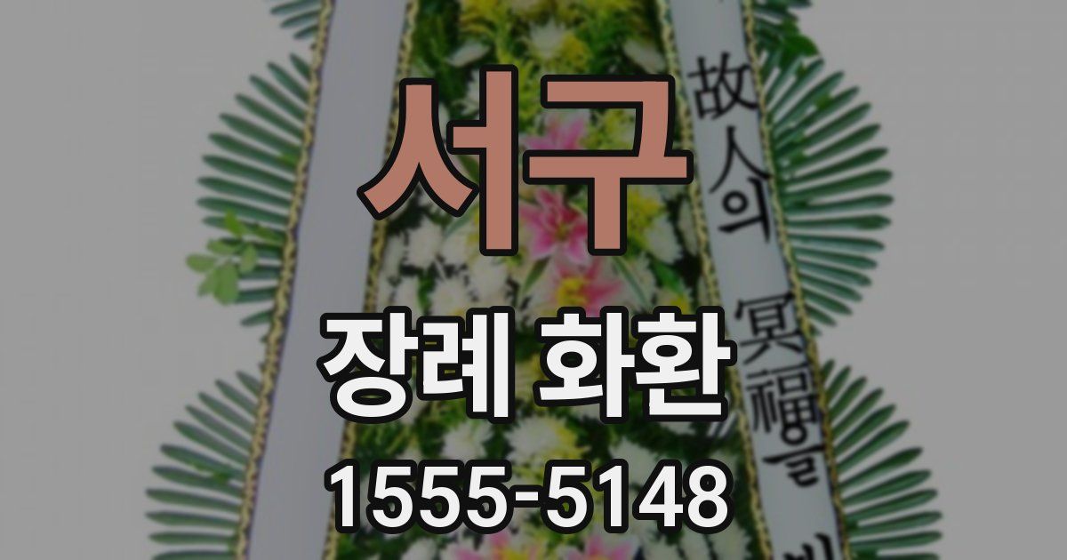 서구 장례 화환