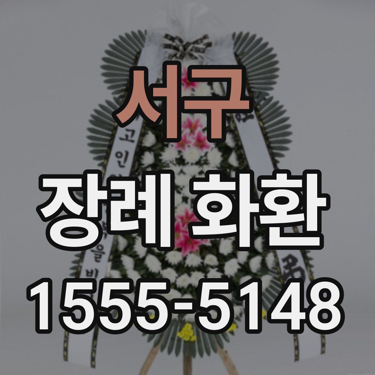서구 장례 화환
