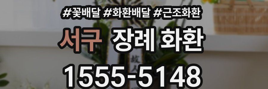 서구 장례 화환