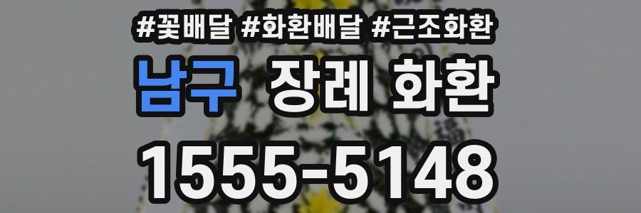 남구 장례 화환