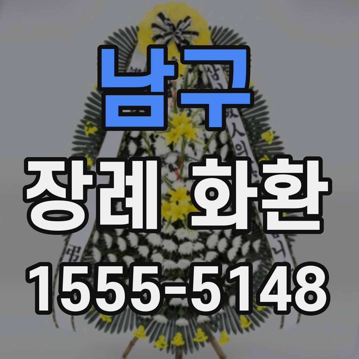 남구 장례 화환